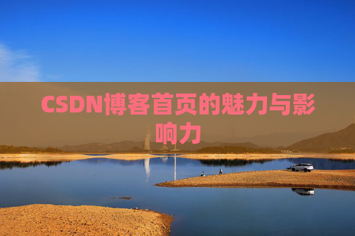 CSDN博客首页的魅力与影响力