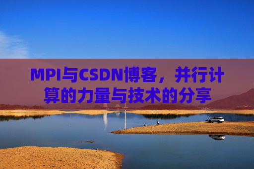 MPI与CSDN博客，并行计算的力量与技术的分享