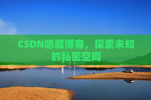 CSDN隐藏博客，探索未知的私密空间